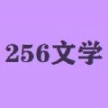 256文学城小说软件 