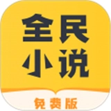 全民小说旧版