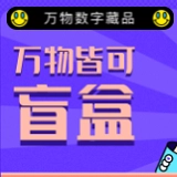 万物数字藏品交易平台
