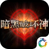 暗黑破坏神单机版