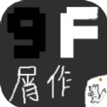 9F屑作
