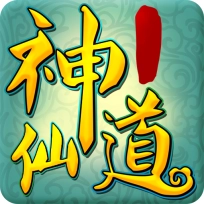 神仙道变态版