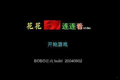 花花连连看HD高清版(1)