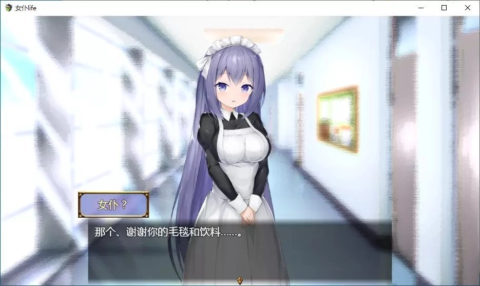 女仆life全剧情版(2)