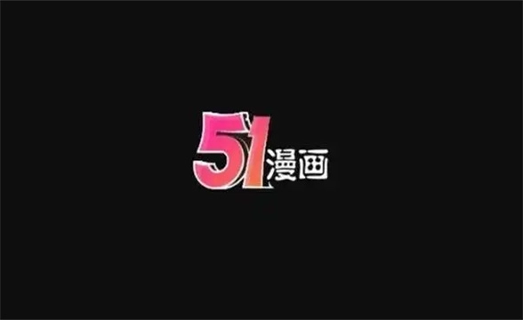51漫画所有版本大全