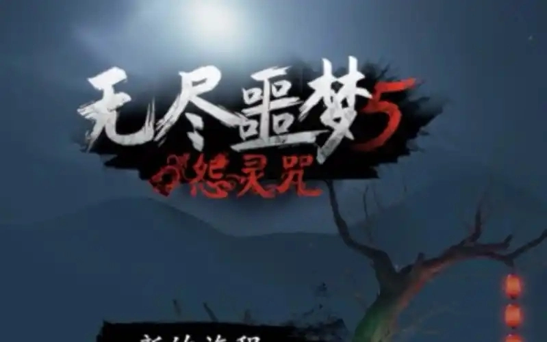 无尽噩梦5怨灵咒游戏合集