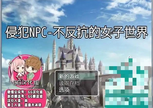 NPC无法反抗女孩子的世界2
