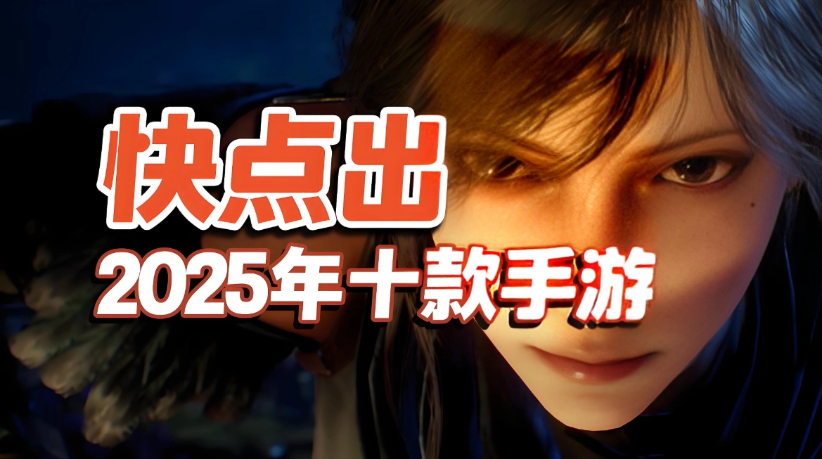 2025好玩的手游排行榜前十名