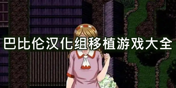 巴比伦汉化组移植游戏大全