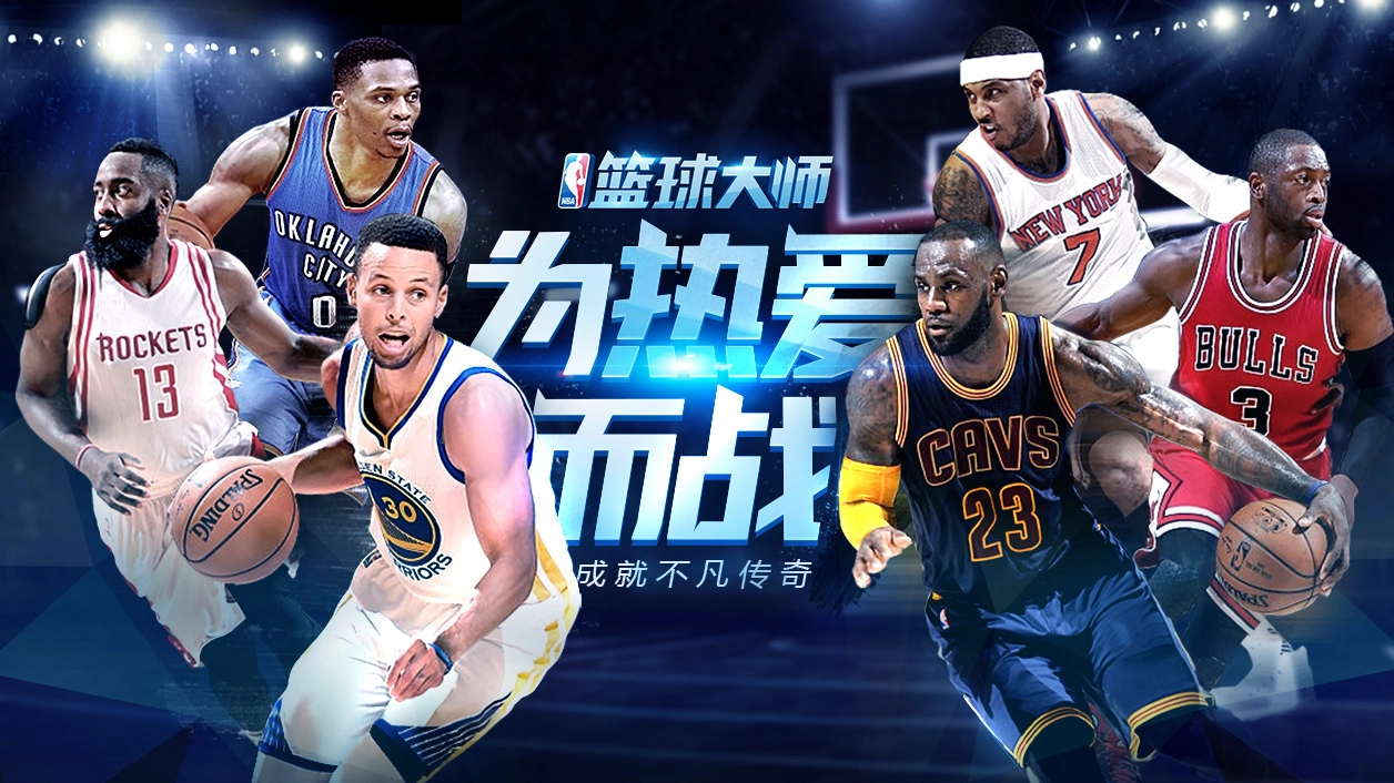 NBA篮球大师全版本