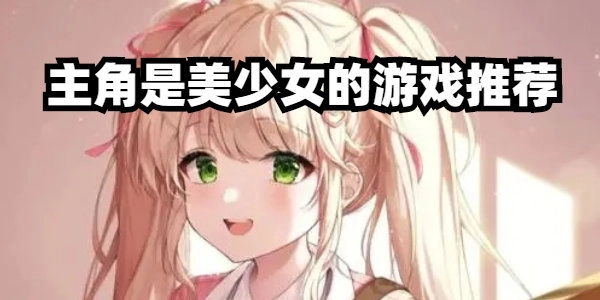 主角是美少女的游戏