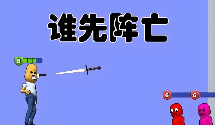 谁先阵亡版本大全