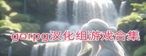 gorpg汉化组游戏