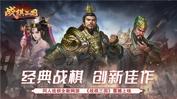 战棋三国游戏推荐