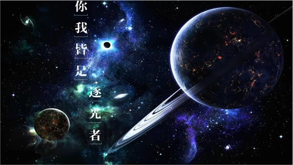 逐光启航版本大全