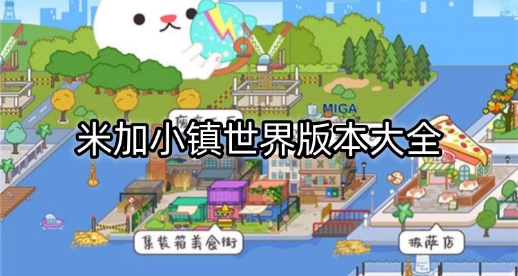 米加小镇版本大全