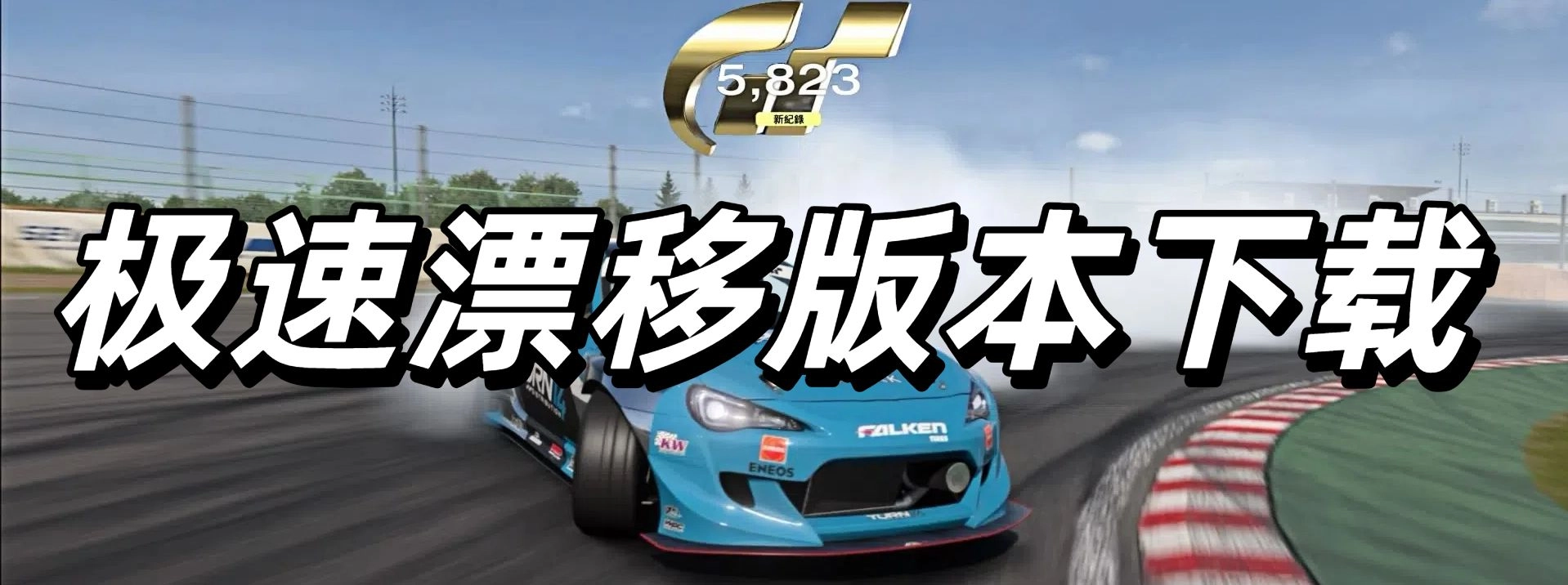 极速漂移版本下载