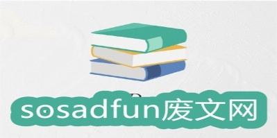Sosadfun废文网版本大全