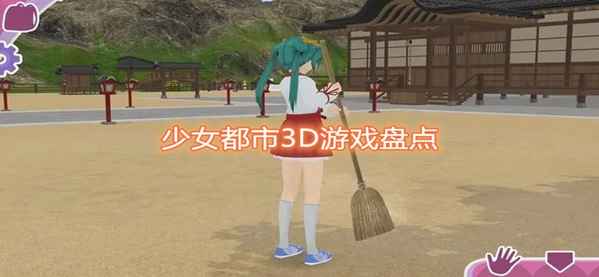 城市少女游戏大全