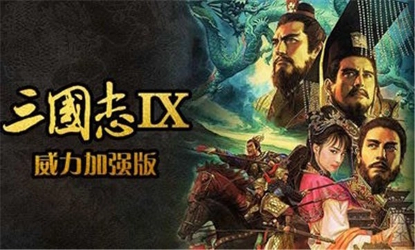 三国志9威力加强版图2