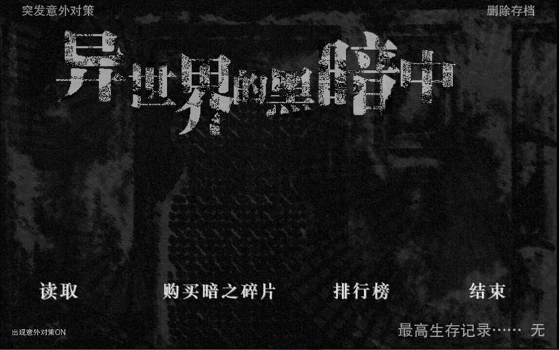 在异世界的黑暗图1