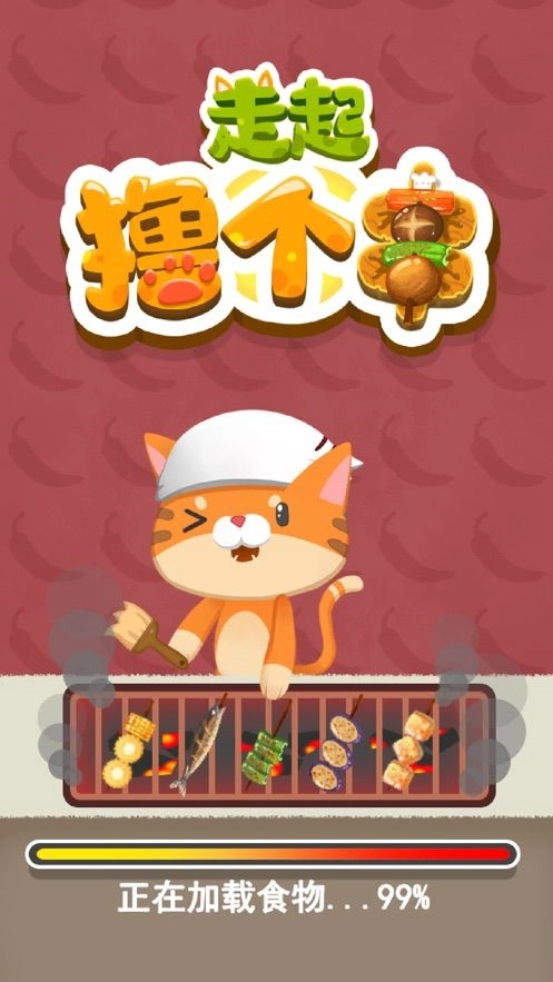 一起撸个串领红包安卓版图1