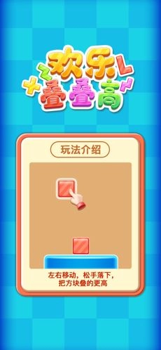 欢乐叠叠高最新领红包版图1