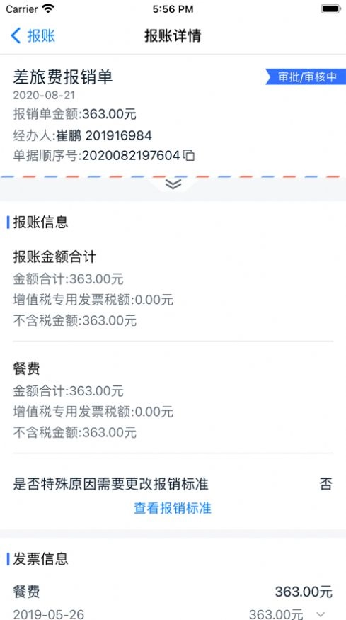 天职易报账安卓版图1