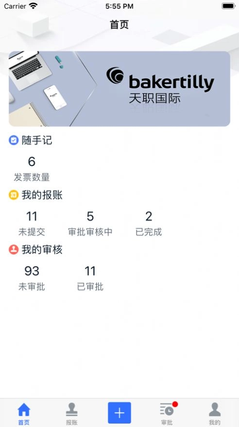 天职易报账安卓版图3