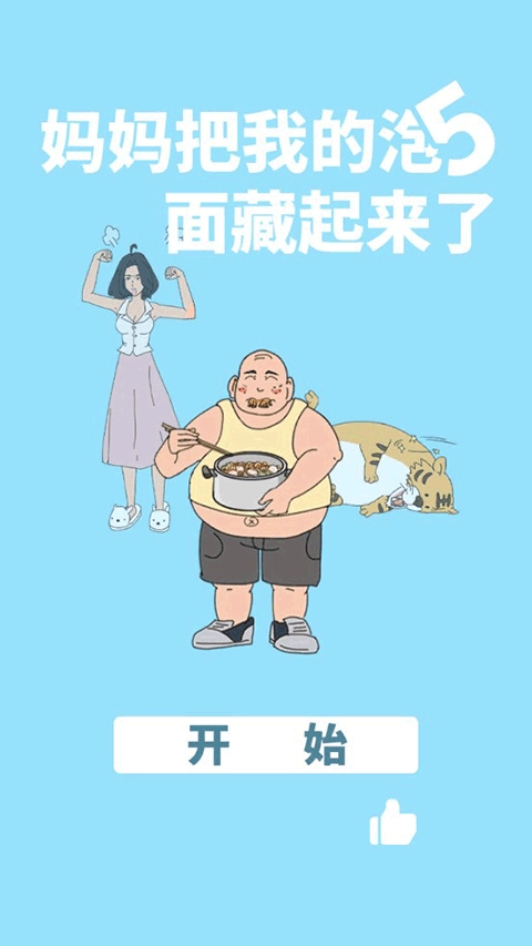 妈妈把我的泡面藏起来了图1