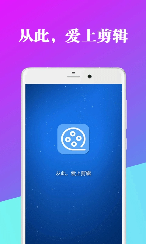 爱编辑视频剪辑器图1