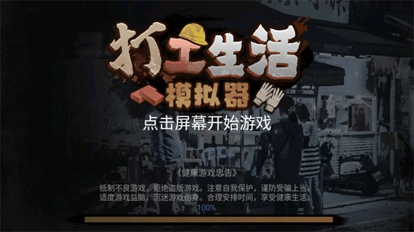 打工生活模拟器免广告最新版图1