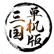 三国单机版