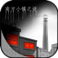 南方小镇之谜