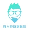 微大师数据恢复