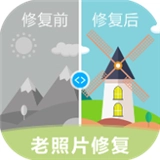 老照片修复软件
