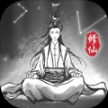 渡劫模拟器修仙正版