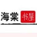 海棠搜书废文网自由的小说最新版