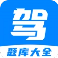 免费驾考题库宝典软件 