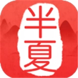 半夏书城