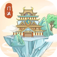 修仙门派模拟器