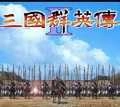 三国群英传2中文版