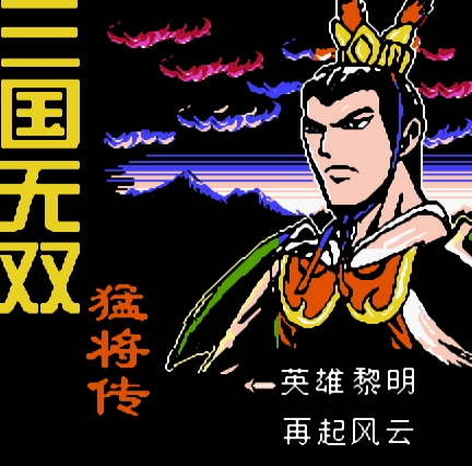 三国无双猛将传 