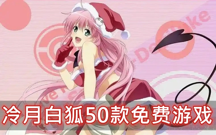 冷月白狐50款免费游戏