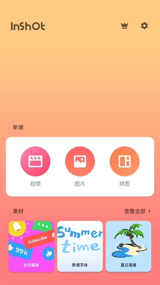 inshot视频编辑图1