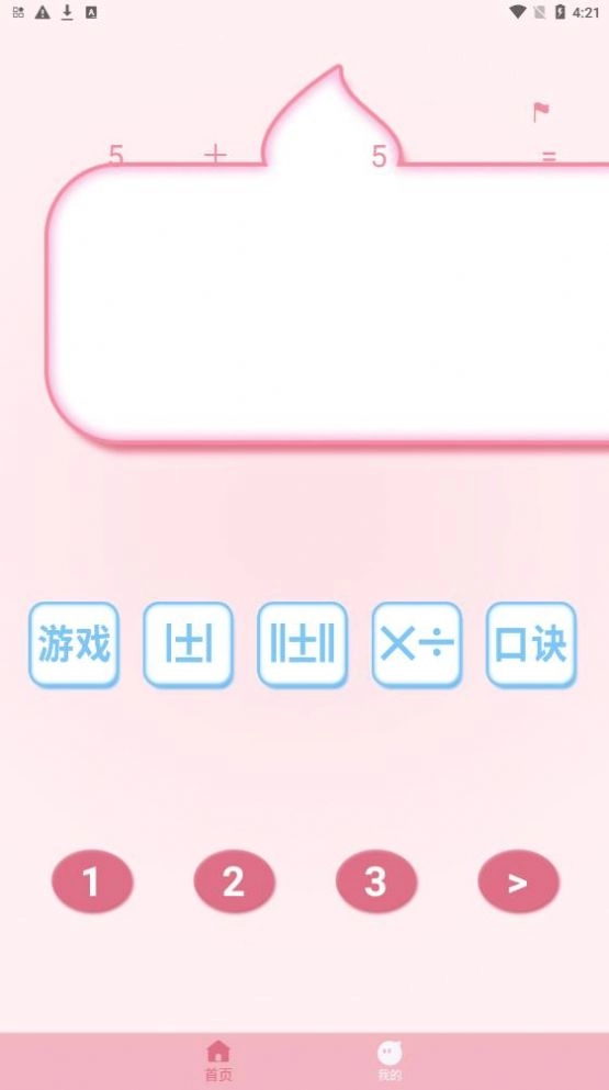 口算练习机手机版图2