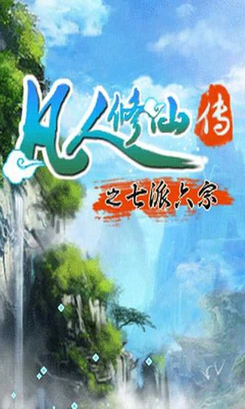 凡人修仙传之七派六宗图2