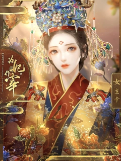 为妃作宰金手指 清软图3