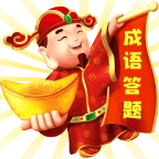 答成语领红包
