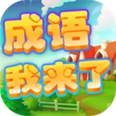 成语我来了